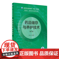 药品储存与养护技术(第2版) 2022年8月学历教材 9787117331791