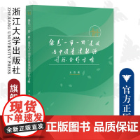 绿色“一带一路”建设与中国清洁能源国际合作方略/浙江大学出版社/王双