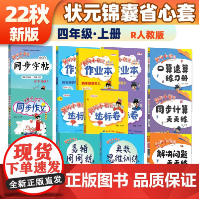 [正版书籍]2022年秋季黄冈小状元秋季开学大礼包14本套装人教部编版作业本达标卷口算速算同步作文快乐阅读同步字帖