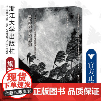 芭蕉发句表现论——中国四言诗形下的发句美意识再现(日文版)/浙江大学出版社/胡文海