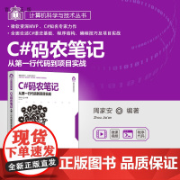 [正版]C#码农笔记——从第一行代码到项目实战 周家安 清华大学出版社计算机科学与技术丛书