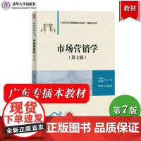 市场营销学 第7版第七版 吴健安 清华大学出版社 广东专插本专升本教材21世纪经济管理新形态教材营销学市场营销原理市场营