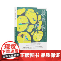 救命啊 急救员的28场笑泪尖峰时刻 杰克·琼斯 著 开着救护车,体味人生百态 医学人文 理想国图书店