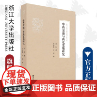 中西交通与西北史地研究/浙江学者丝路敦煌学术书系/浙江大学出版社/向达 著;刘进宝、刘波 编/责编:胡畔