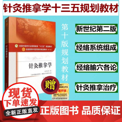 针灸推拿学中医药行业高等教育十三五规划教材第十版新世纪第二版梁繁荣刺法灸法推拿手法临床治疗中国中医药出版社9787513