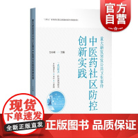 重大新发突发公共卫生事件中医药社区防控创新实践 仝小林编上海科学技术出版社中医临床医学参考工具书