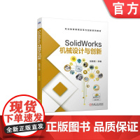 正版 SolidWorks 机械设计与创新 吕俊流 中等职业教育系列教材 9787111705086 机 械工业出版