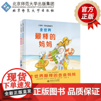 全世界最棒的爸爸妈妈(全2册)9787303279012 [新西兰]帕特·查普曼 文[新西兰]卡特·查普曼 图 刘春慧