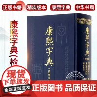 [正版]康熙字典(检索本) 中华书局编辑部 著 中国古诗词文学 社会科学汉语语言工具书百科全书词典书籍 中华书局