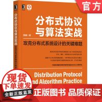 正版 分布式协议与算法实战 攻克分布式系统设计的关键难题 韩健 拜占庭将军 场景特点 一致哈希算法 技术知识 分布式