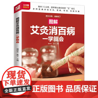 图解艾灸消百病一学就会