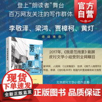 劳动者的星辰 登上央视朗读者皮村文学小组作品集范雨素郭福来等著世纪文景中国非虚构文学散文新闻社会学