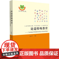 论道特殊教育——广东省聂永平特殊教育名校长工作室办学智慧 聂永平 编 教育/教育普及文教 正版图书籍 中山大学出版社