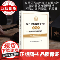 双百优秀裁判文书的形与神 裁判思路与说理技巧 行政、 国家赔偿、 执行卷