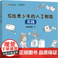 写给青少年的人工智能 实践 核桃编程 著 计算机控制仿真与人工智能专业科技 正版图书籍 人民邮电出版社