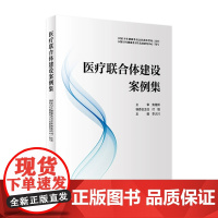 医疗联合体建设案例集 2022年8月参考书 9787117332668