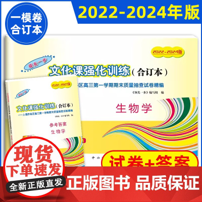 202-2024版科生文化课强化训练合订本高考生命科学一模卷合订本+答案 领先一步文化课强化训练上海市高三第一学期复习强