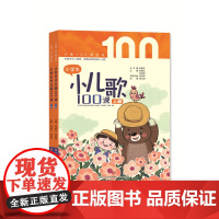 正版小学生小儿歌100课 上下册张祖庆徐钟琴 主编 扫描书中二维码,跟着名师朗诵小儿歌 济南出版社