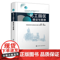 化工园区建设与管理 杨挺 化工园区管理政策一本通 化工园区从业者管理者建设者参考书 化工园区运营管理工具书 化工科研人员