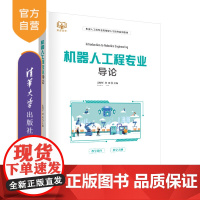 [正版]机器人工程专业导论 孟昭军 清华大学出版社 机器人工程专业应用型人才培养系列教材