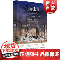 巴尔米拉 保罗韦纳作品精装罗马史世纪文景世界古代史泰晤士报文学评论副刊年度好书另著私人生活史/古希腊人是否相信他们的神话