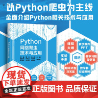 [正版]Python网络爬虫技术与应用 邓维 清华大学出版社 计算机与信息软件工具程序设计