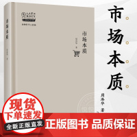 正版 市场本质 周洛华著 金融哲学 上海财经大学出版社 解析市场的本质 市场的机制 经济金融书籍 上海财经大学出版社