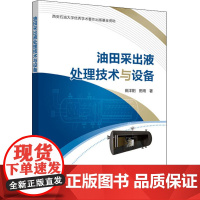 油田采出液处理技术与设备 田洋阳,田雨 著 石油 天然气工业专业科技 正版图书籍 中国石化出版社