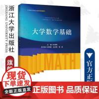 大学数学基础/大学新生数学衔接教材/朱海燕/浙江大学出版社