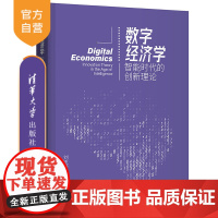 [正版]数字经济学:智能时代的创新理论 刘志毅 清华大学出版社数字经济智能计算机人工智能