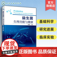 益生菌生理功能与健康 益生菌分类鉴定技术方法 临床实验方案模型生菌研究生理生物学 生物化学益生菌代谢免疫高胆固醇血症应用