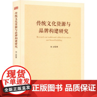 传统文化资源与品牌构建研究 闵洁 著 设计经管、励志 正版图书籍 东方出版社