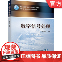 正版 数字信号处理 李洪均 普通高等教育系列教材 9787111705062 机械工业出版社店