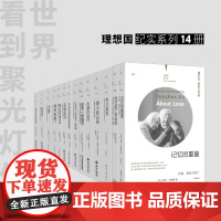 理想国纪实系列套装 共14本 看到聚光灯外的世界 记忆的重量 女孩们的地下战争 扫地出门