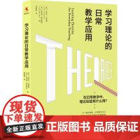 学习理论的日常教学应用 (英)卡萝尔·汤普森,(英)莉迪娅•斯彭斯利 著 郭晓娜 译 教育/教育普及文教 正版图书籍