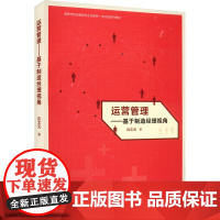 运营管理——基于制造经理视角 吕文元 著 大学教材大中专 正版图书籍 高等教育出版社