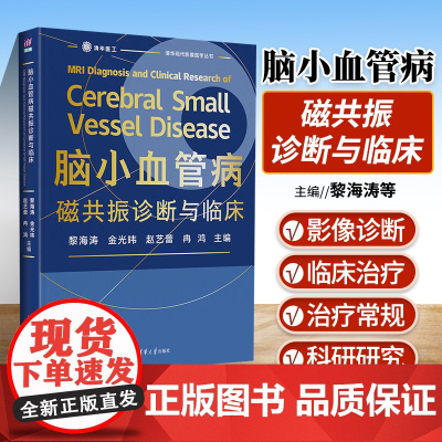 正版 脑小血管病磁共振诊断与临床 黎海涛 金光暐 临床影像学领域医生参考书 核磁共振鉴别诊断脑病临床治疗 清华大学出版社