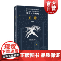 姐妹 黛西约翰逊作品知山短篇小说奖得主英国文学上海文艺出版社外国小说另著沼泽/深水曾入围布克奖