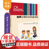 [正版]幼师说课和试讲技能训练 赵敏晅 清华大学出版社 学前教育课堂教学法高等学校教材