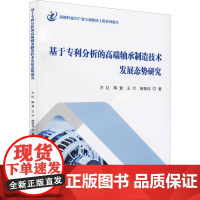 基于专利分析的高端轴承制造技术发展态势研究 方红 等 著 科学研究方法论专业科技 正版图书籍 科学技术文献出版社