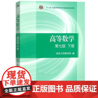 高等数学 第七版 下册 同济七版7版 高等教育出版社 同济大学数学系高等数学同济第七版 同济大学第七版大一高数教材 考研