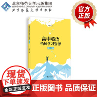 高中英语拓展学习资源 第一册 9787303279258 王蔷 主编 北京师范大学出版社 正版书籍