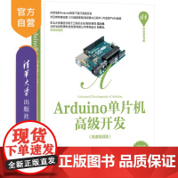 [正版]Arduino单片机高级开发(微课视频版)王洪源 清华大学出版社 电子信息工程教材