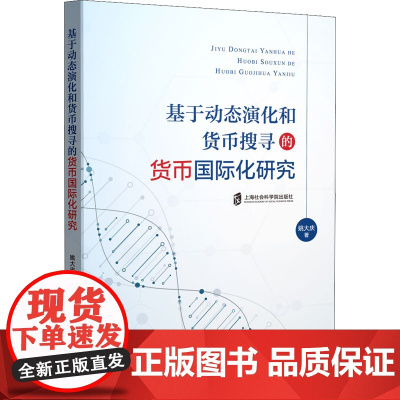 基于动态演化和货币搜寻的货币国际化研究 姚大庆 著 财政/货币/税收经管、励志 正版图书籍 上海社会科学院出版社