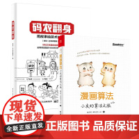 码农翻身+漫画算法小灰的算法之旅 全2册 编程核心技术思想语言学习从入门到精通 算法数据结构入门零基础书自学教材计算机书