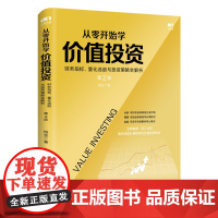 从零开始学价值投资 财务指标、量化选股与投资策略全解析 第2版 杨金 著 金融投资经管、励志 正版图书籍