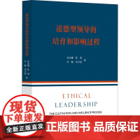 道德型领导的培育和影响过程 张光曦 等 著 领导学经管、励志 正版图书籍 浙江大学出版社