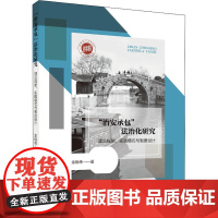 "治安承包"法治化研究 理论框架、实践模式与制度设计 金晓伟 著 法学理论社科 正版图书籍 浙江大学出版社