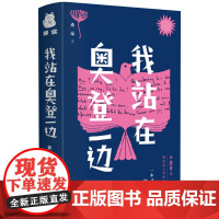 精装我站在奥登一边一本书带你读懂欧美现代诗细数张爱玲里尔克庞德奥登马尔克赫塔·米勒阿赫玛托娃50余位诗人作家的生活八卦书