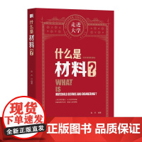 走进大学 什么是材料?